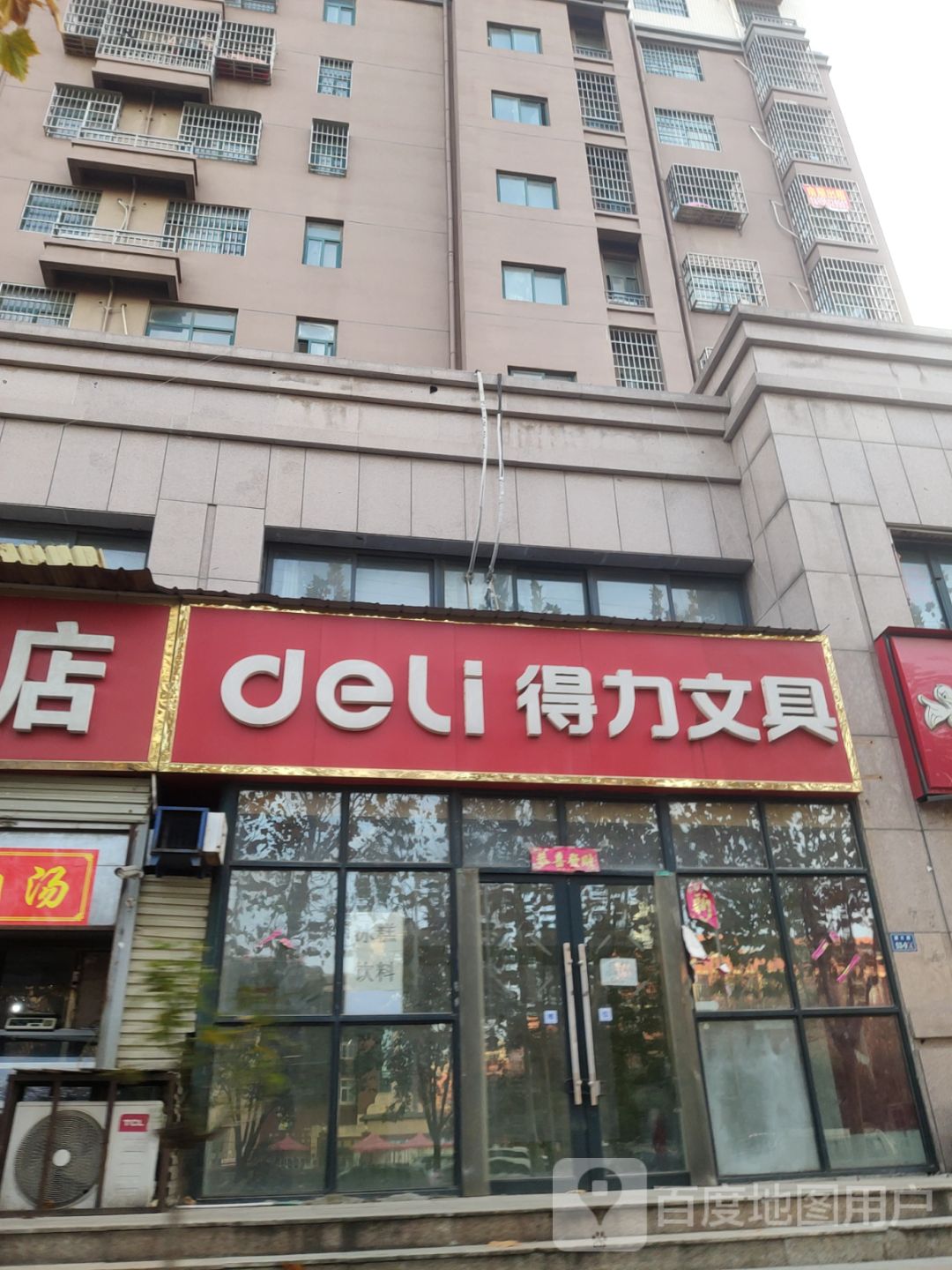 得力文具(文苑小区店)