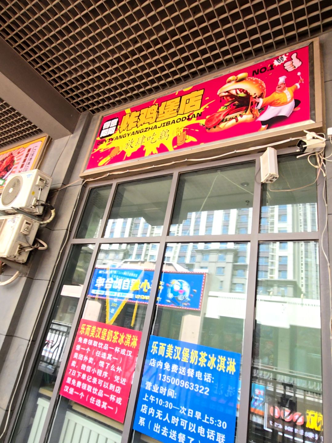 得意阳阳炸鸡堡店
