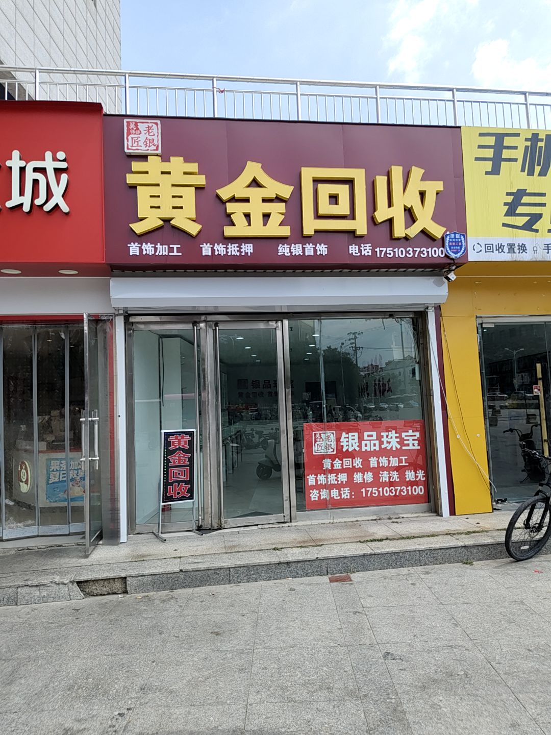 黄金回收