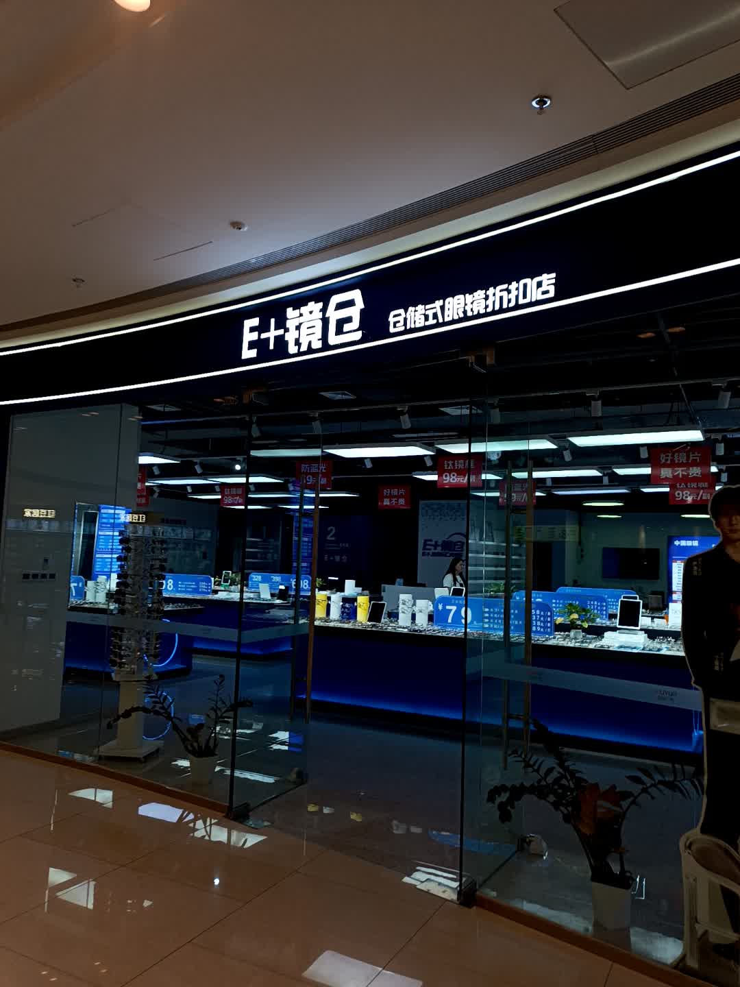 东营E+眼镜镜仓(吾悦广场店)
