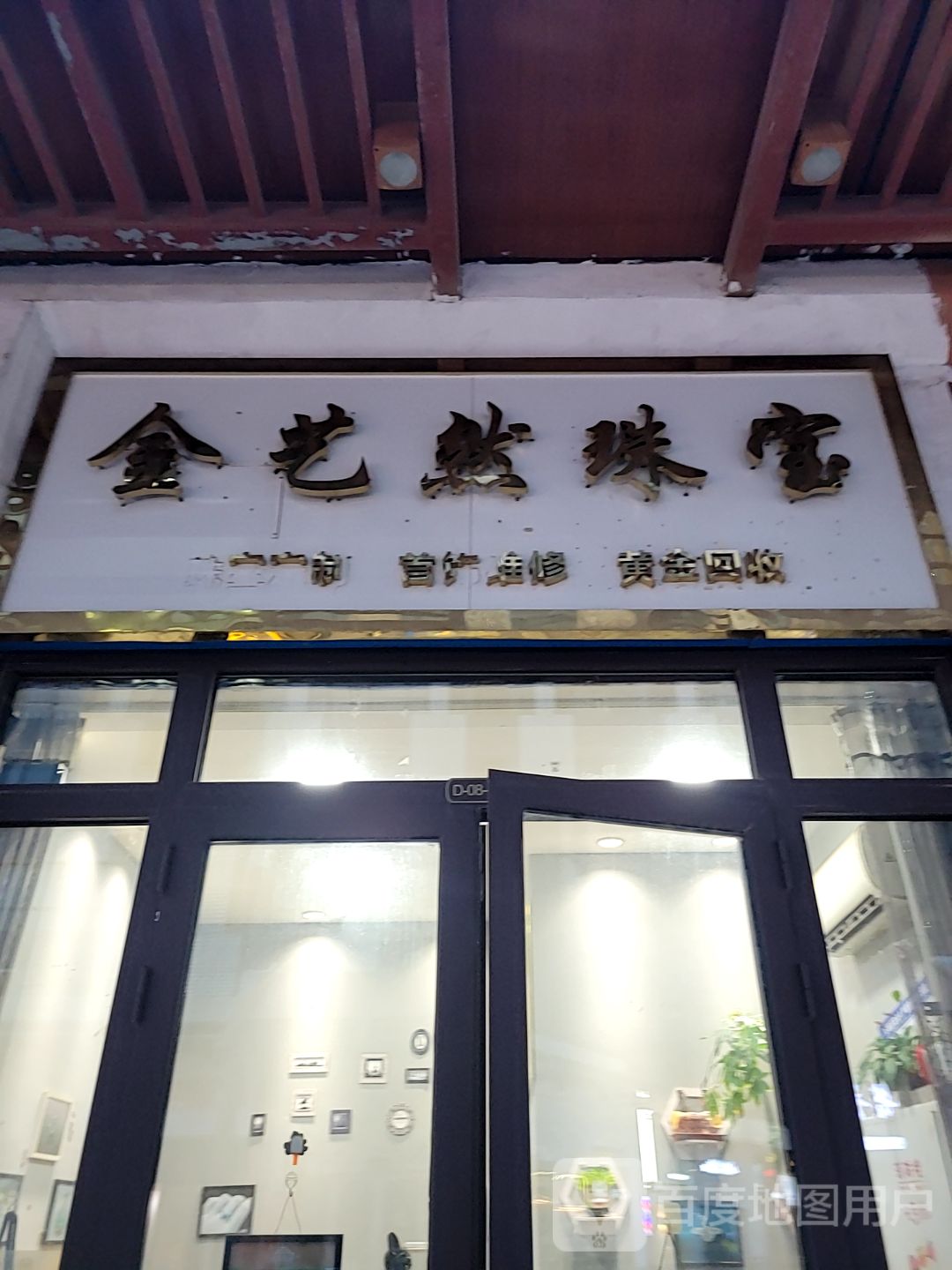 金艺然珠宝(安阳万达广场店)