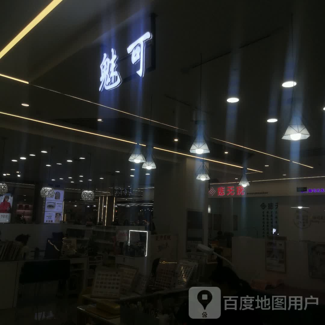 魅可美甲(黄河新世界店)
