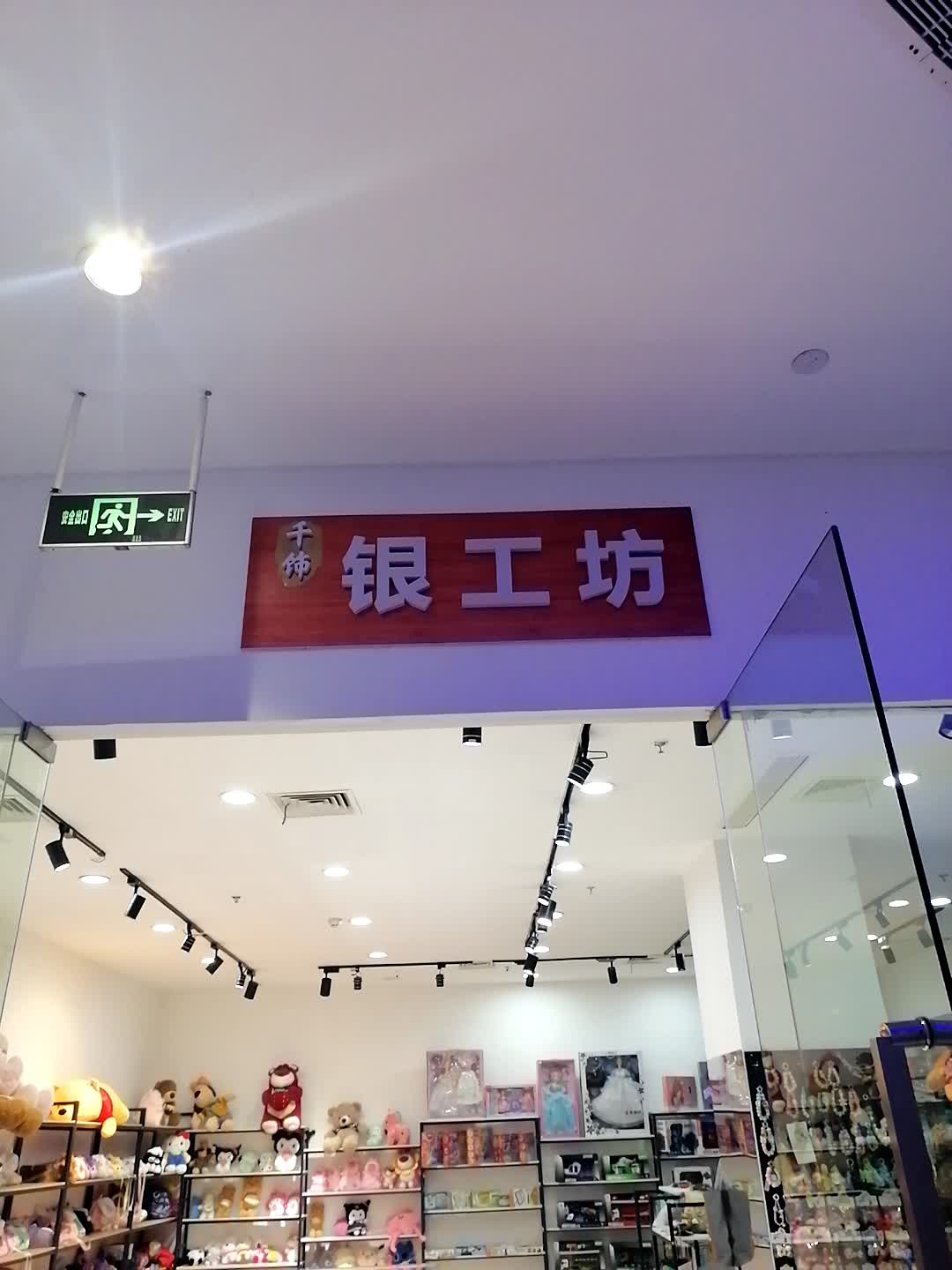 千饰银工坊(桂林东兴广场店)