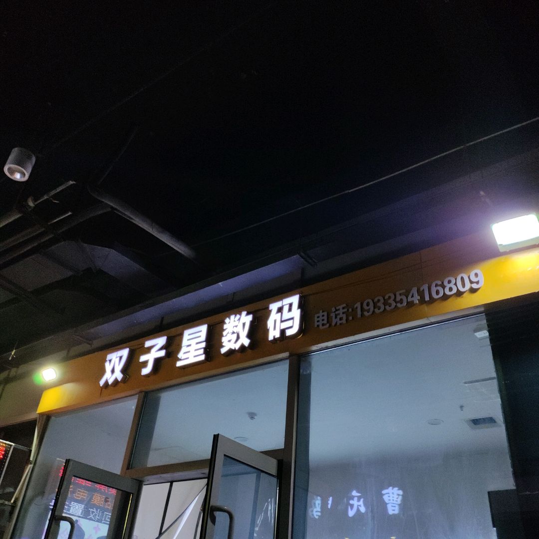 双子星数码