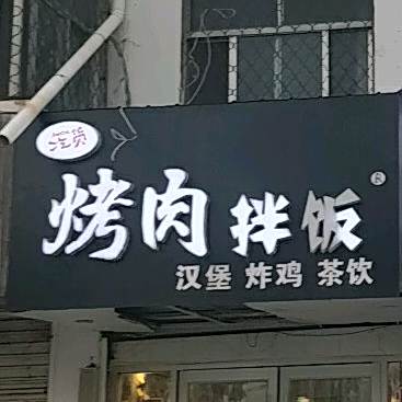 吃货烤肉拌饭汉堡