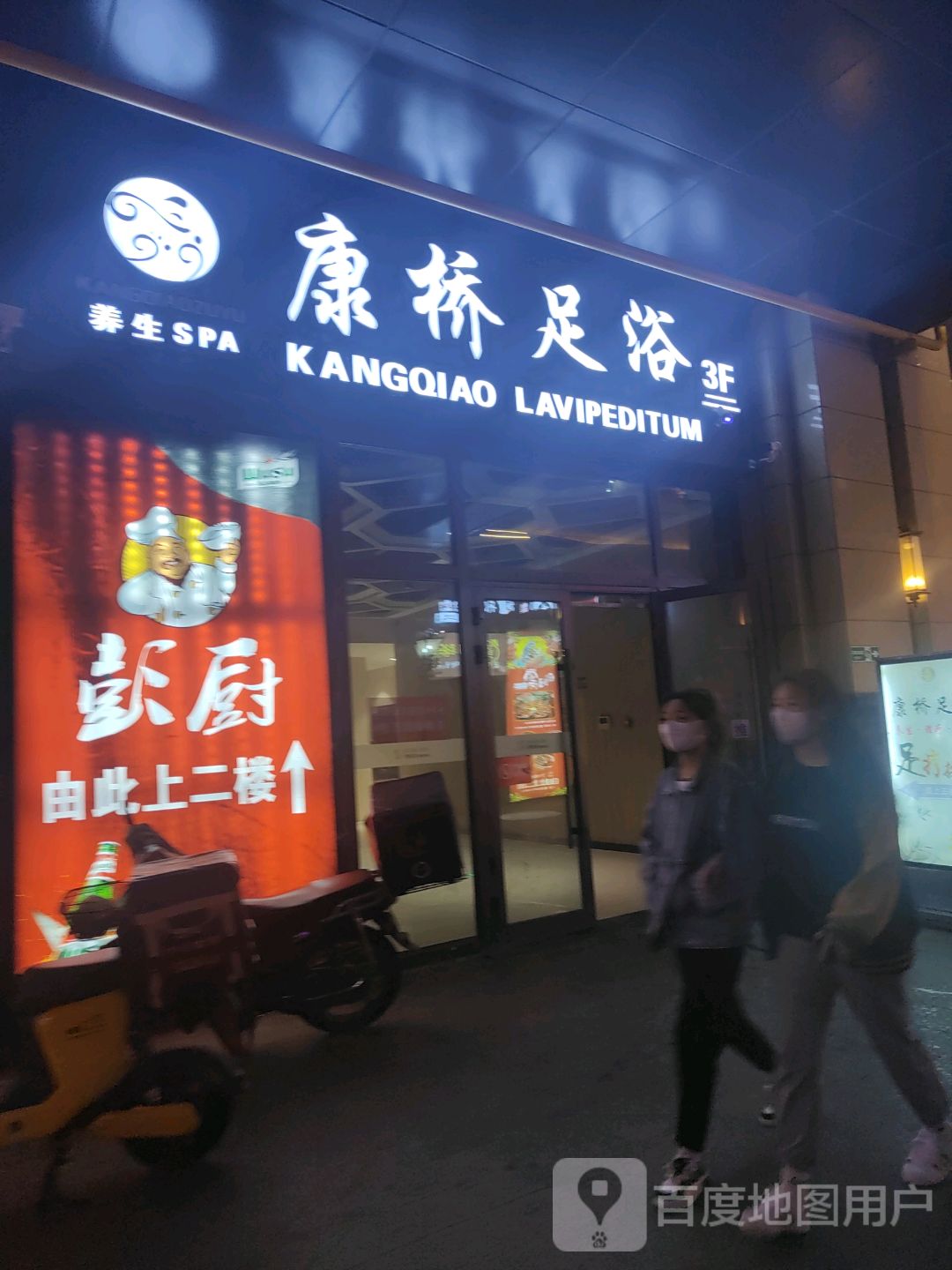 康侨足道(香格里拉店)