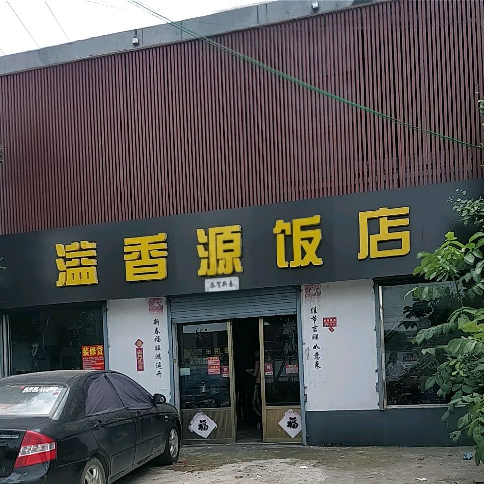 溢芳园饭店
