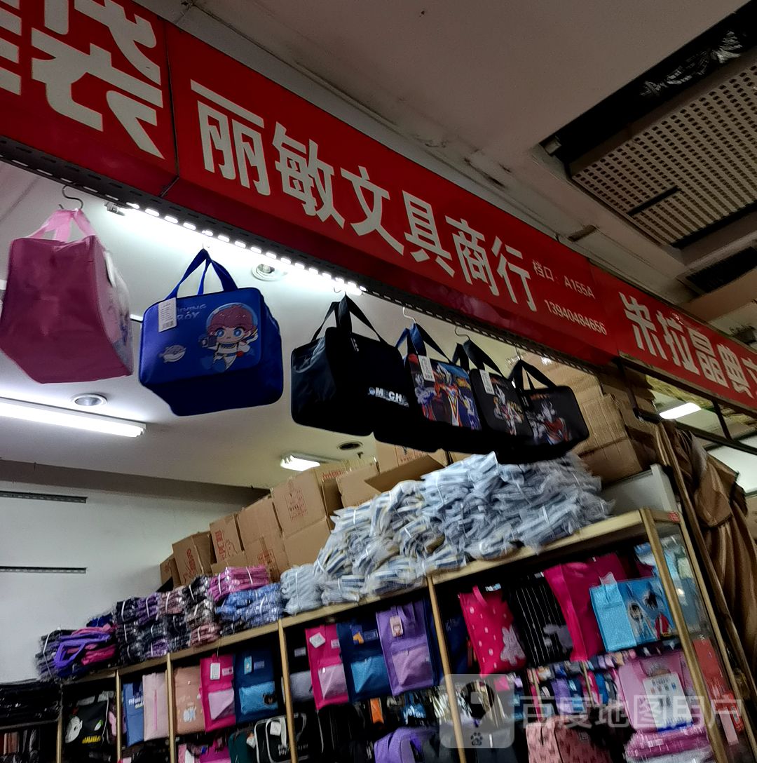 丽敏文具商行