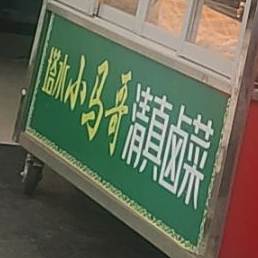 清真卤菜塔水小马哥(罗胜街南段店)