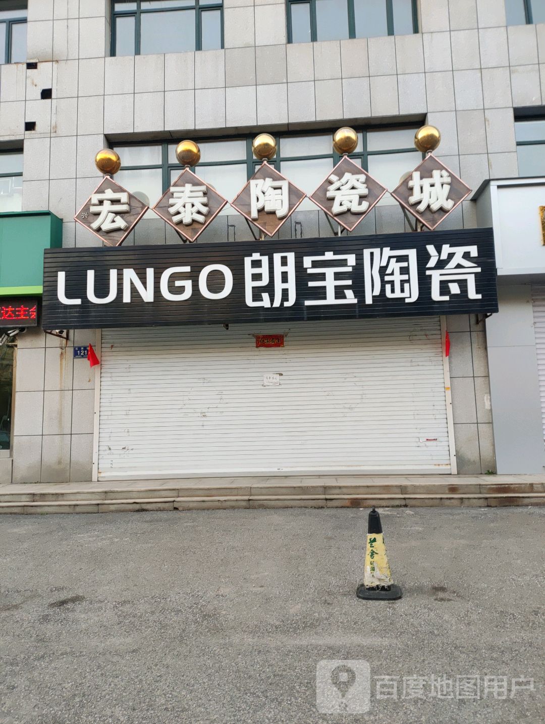 朗宝陶瓷(红旗街店)