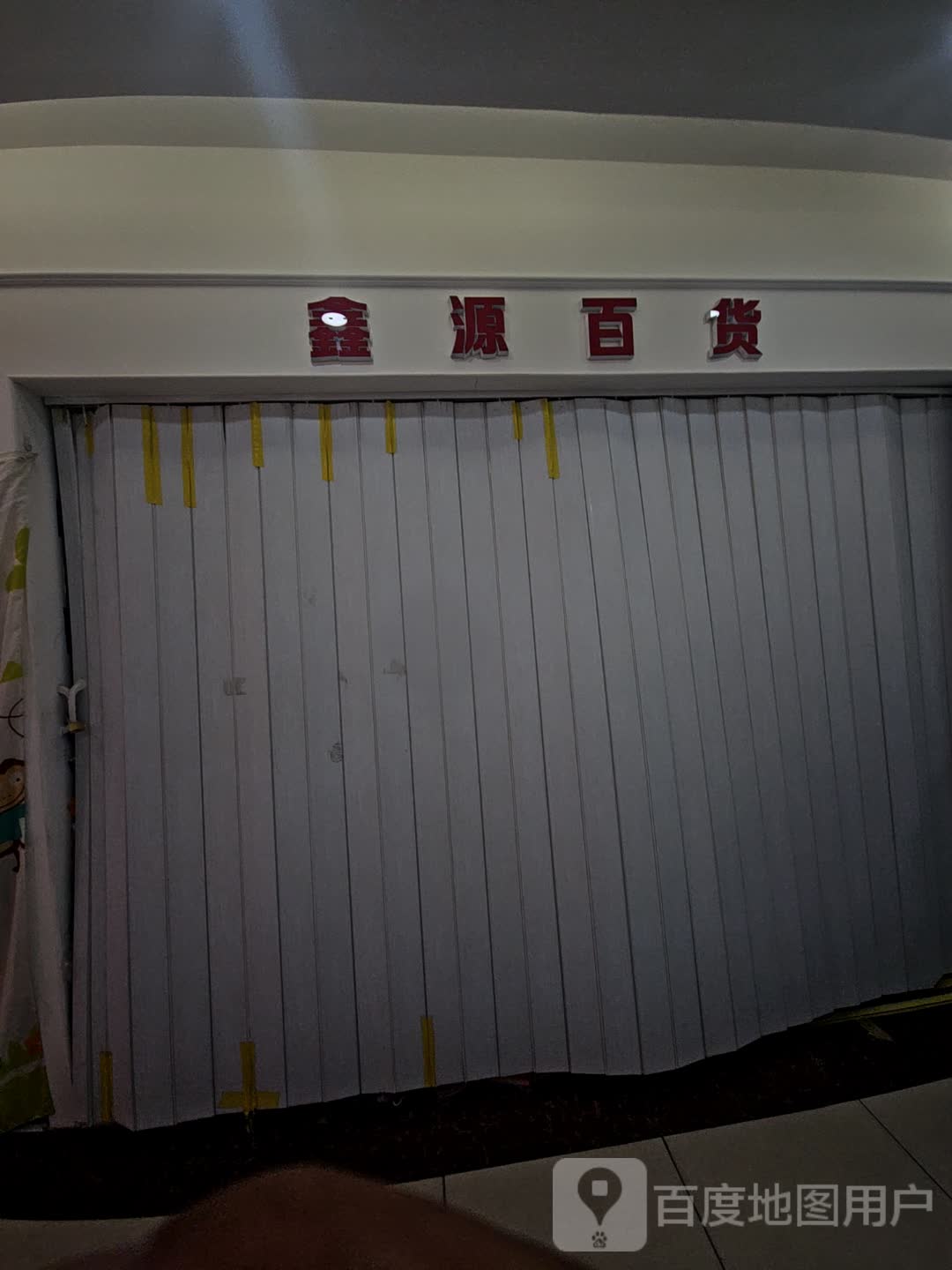 鑫源百货