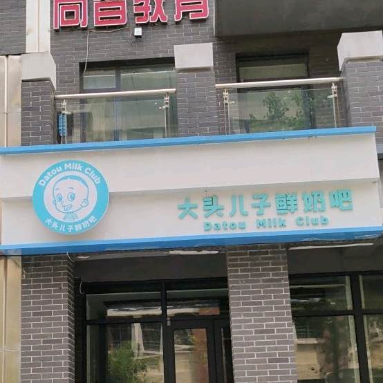 大头儿子鲜奶吧(关帝庙巷店)