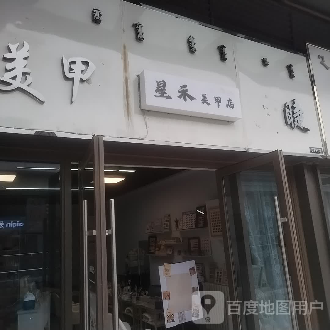 禾怪烀星美甲店