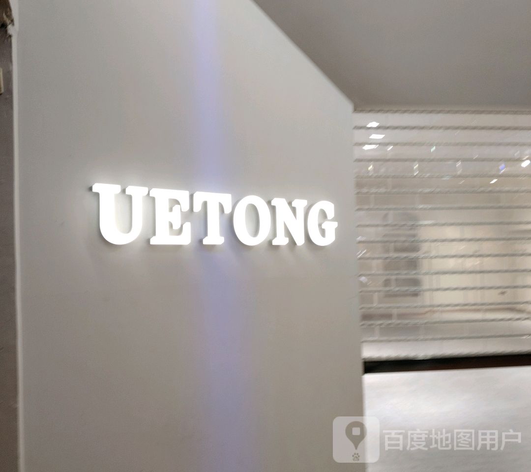 UETONG(潮流汇购物城店)