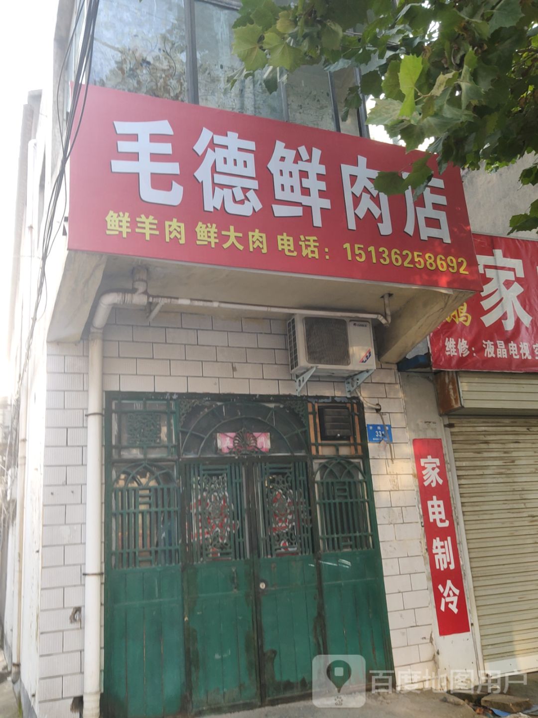 新密市毛德鲜肉店