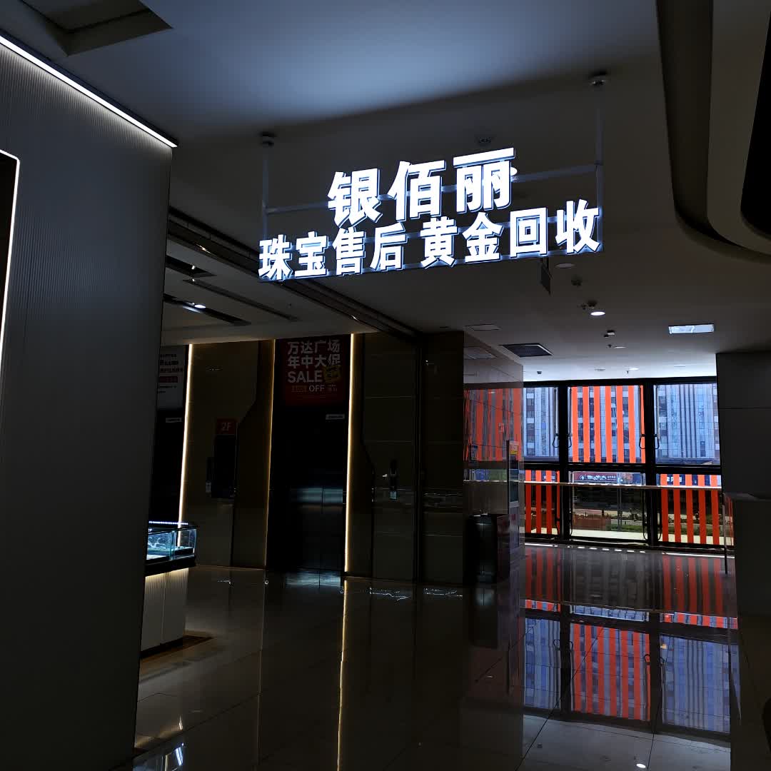 银佰丽(万达广场大同平城店)