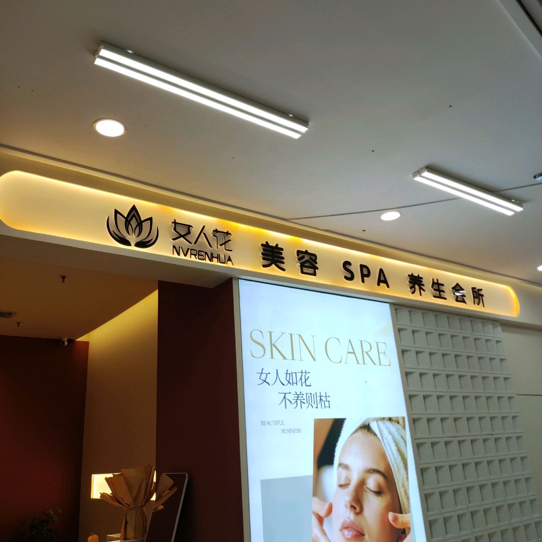 女人花美容SPA养生会所(印象城店)