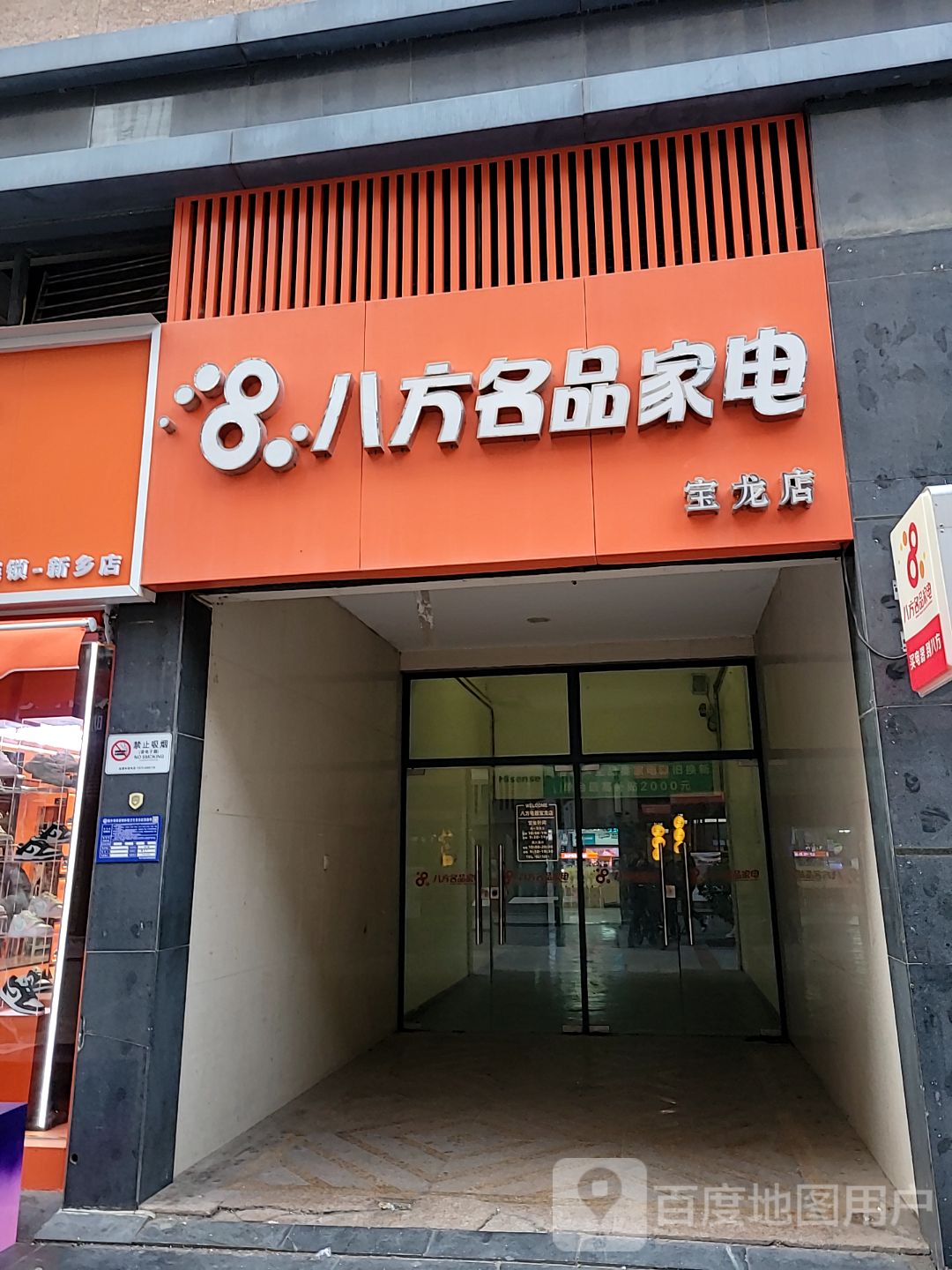八方电器(新乡宝龙广场店)