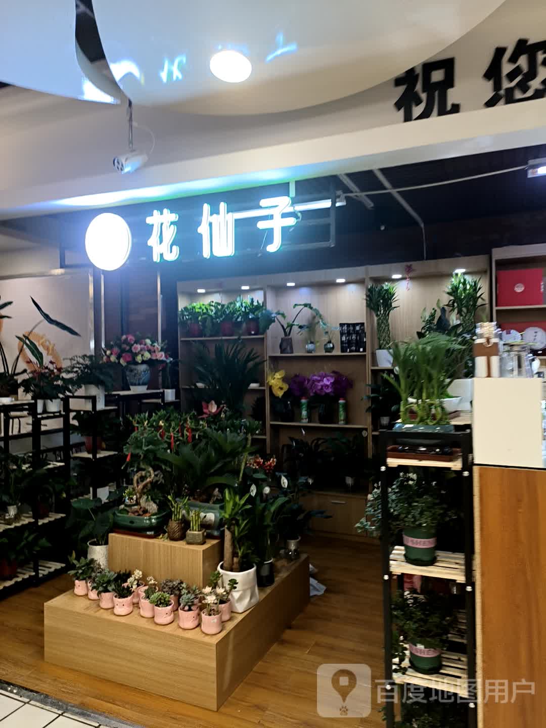 花仙子(爱家购物中心建业店)