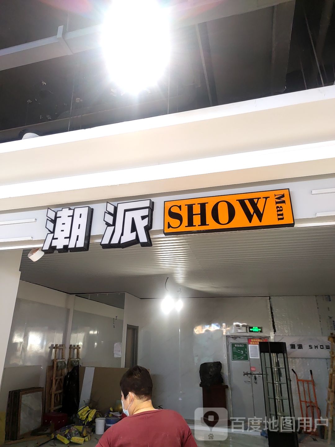 潮派