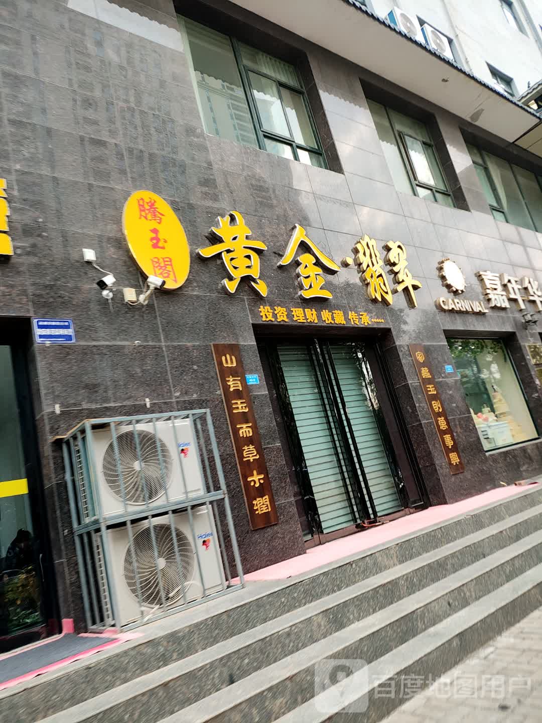 腾玉阁黄龙玉翡翠
