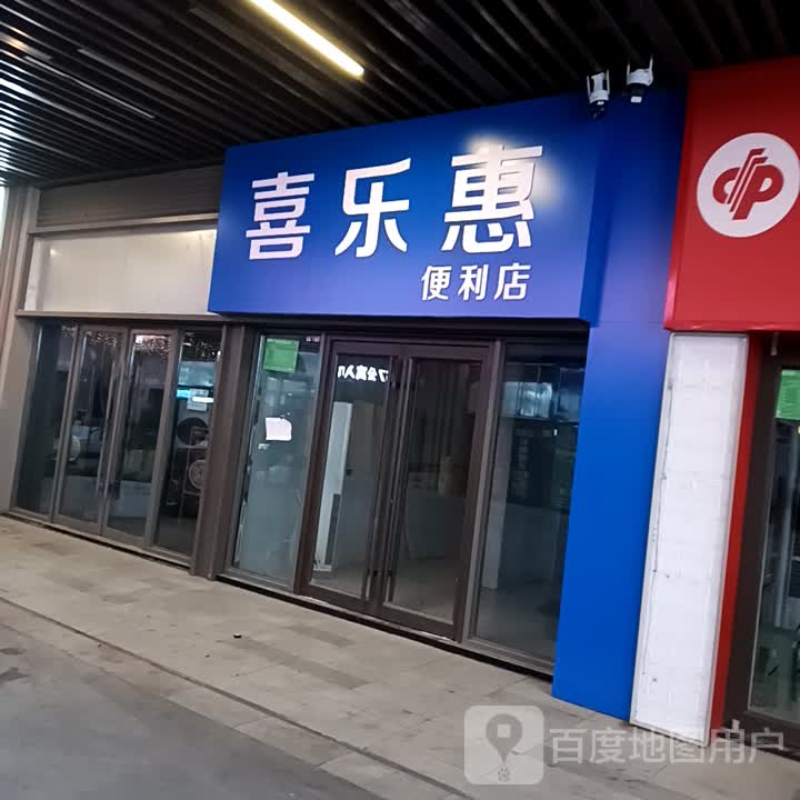 喜乐惠便利店(泰安吾悦广场店)