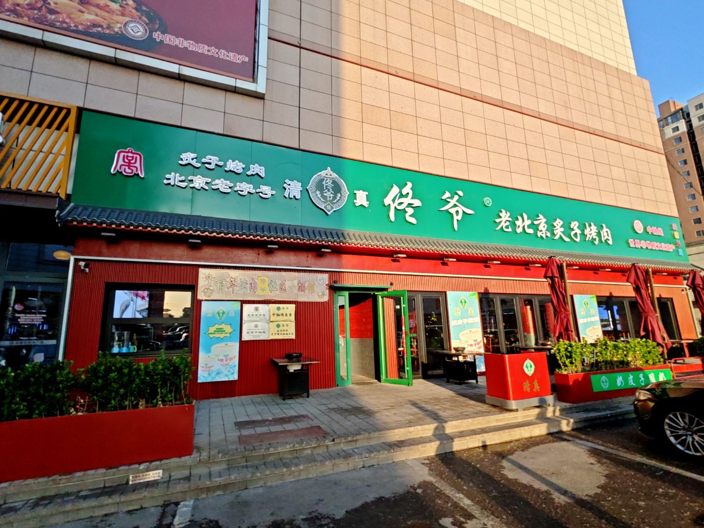 佟爷·老北京炙子烤肉(澳德乐时代广场店)