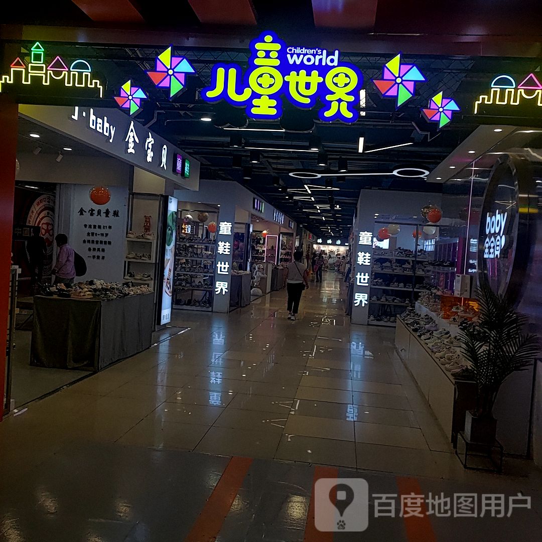 儿童世界(中东新生活店)