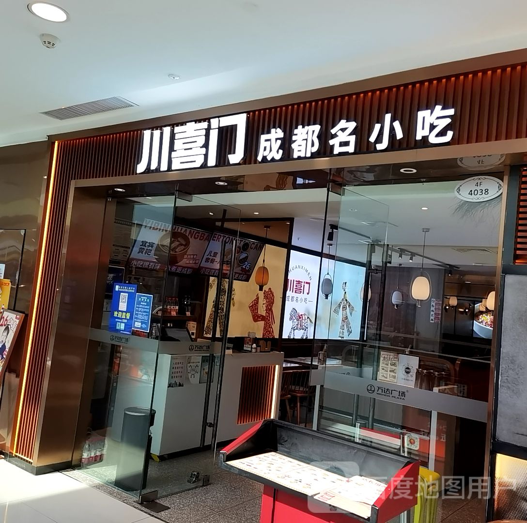 川喜门成都名小吃(咸宁万达店)