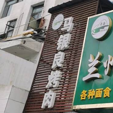 马银良烤羊肉炕锅(锦青山水小区店)
