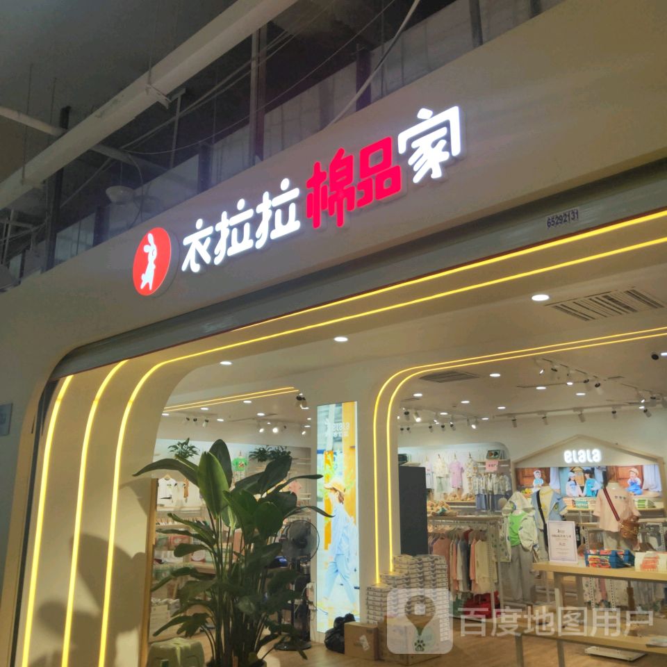 衣拉拉棉品家(世贸购物中心店)