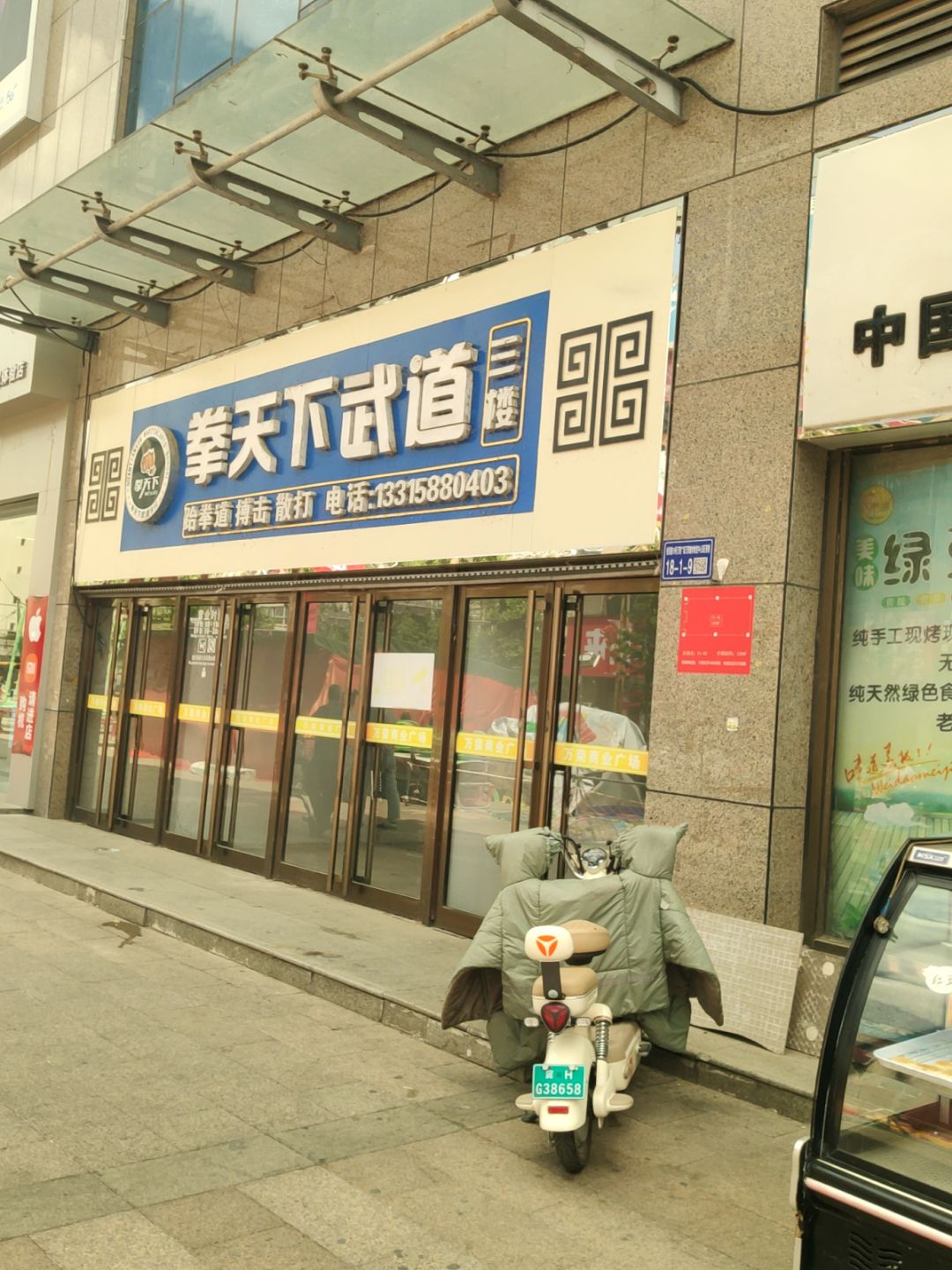 拳天下武道(万荣商业广场店)