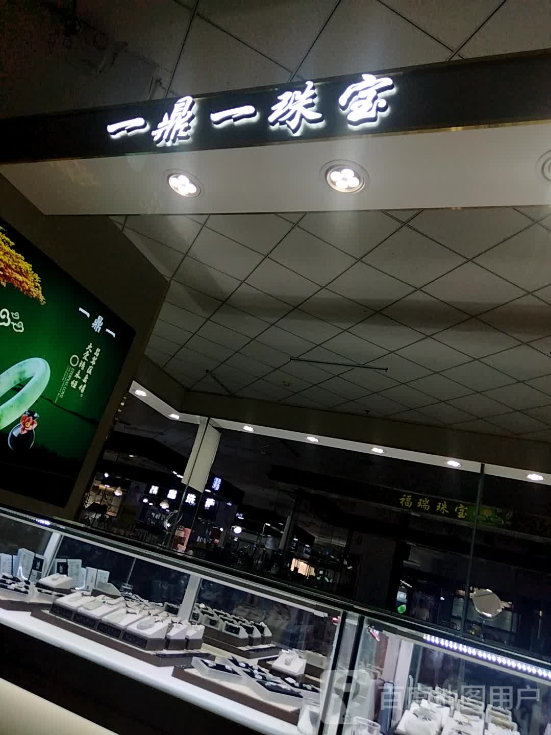 一鼎一珠宝(东升太阳城购物中心店)