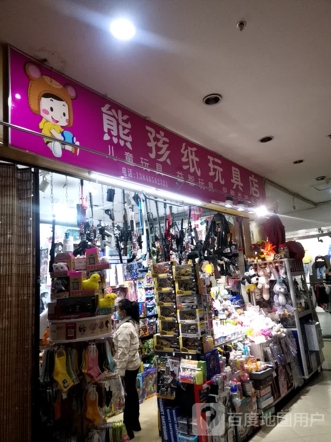 熊孩纸玩具店