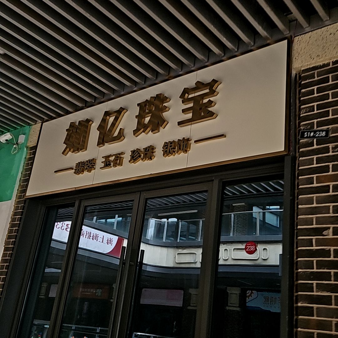如亿珠宝(淮北吾悦广场店)