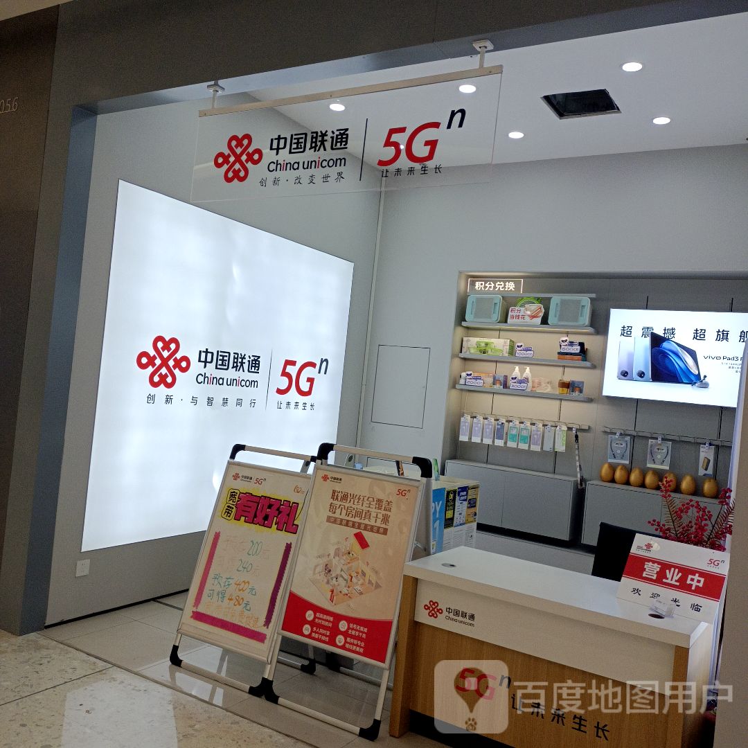 中国联通(万达广场抚顺顺城店)