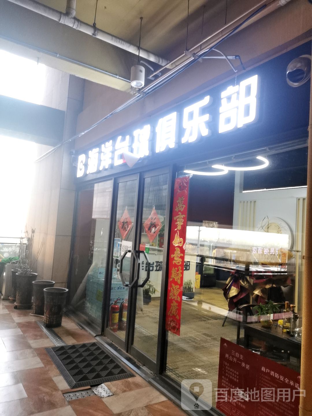 海洋台球者俱乐部(新百汇商业广场3区店)