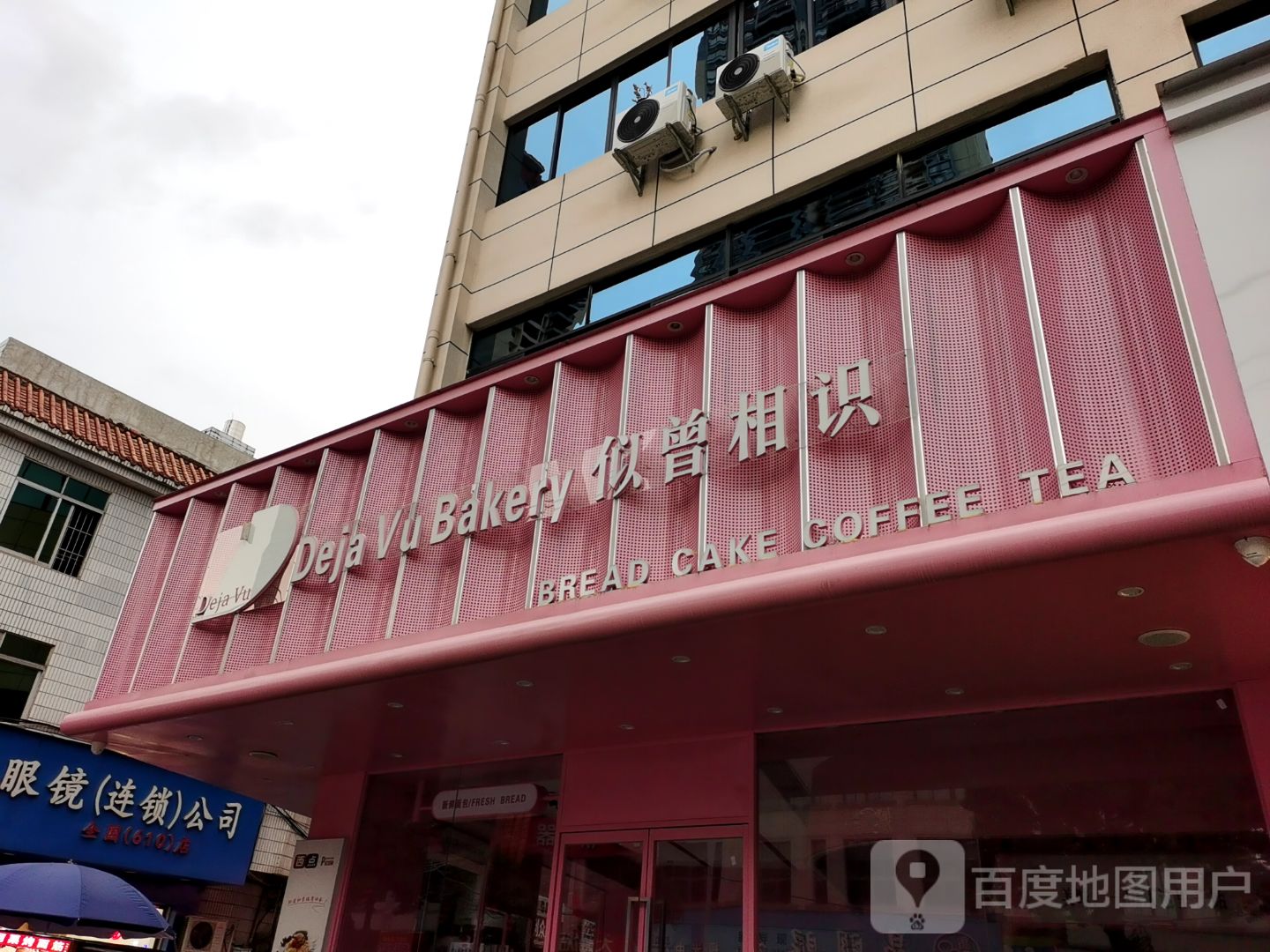 福建宝岛眼镜(连锁)公司(南中巷店)