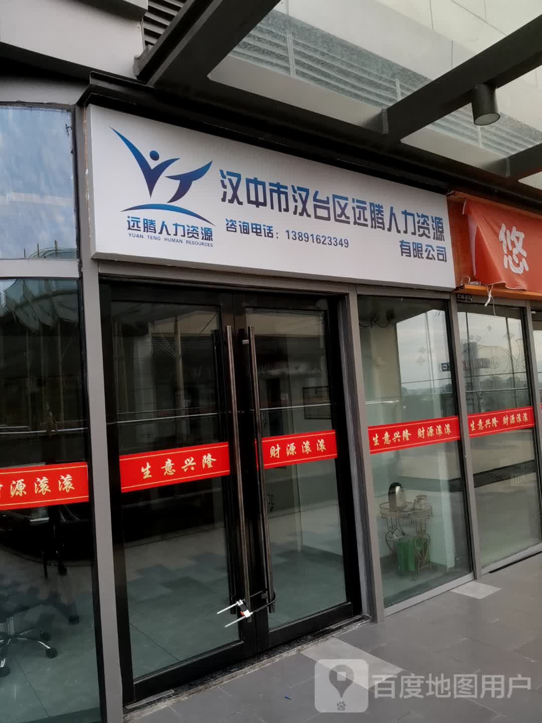 汉中市汉台区远腾人机力资源有限公司