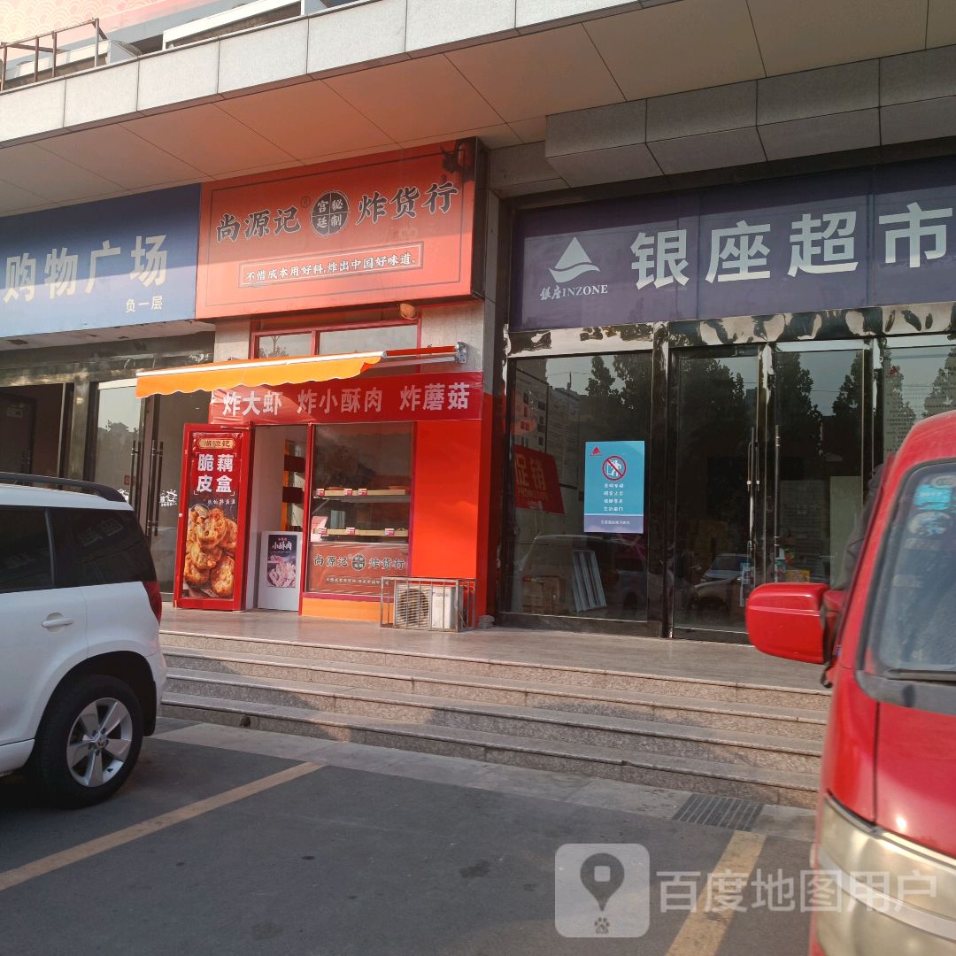 尚源记炸货行(黄河路百大店)