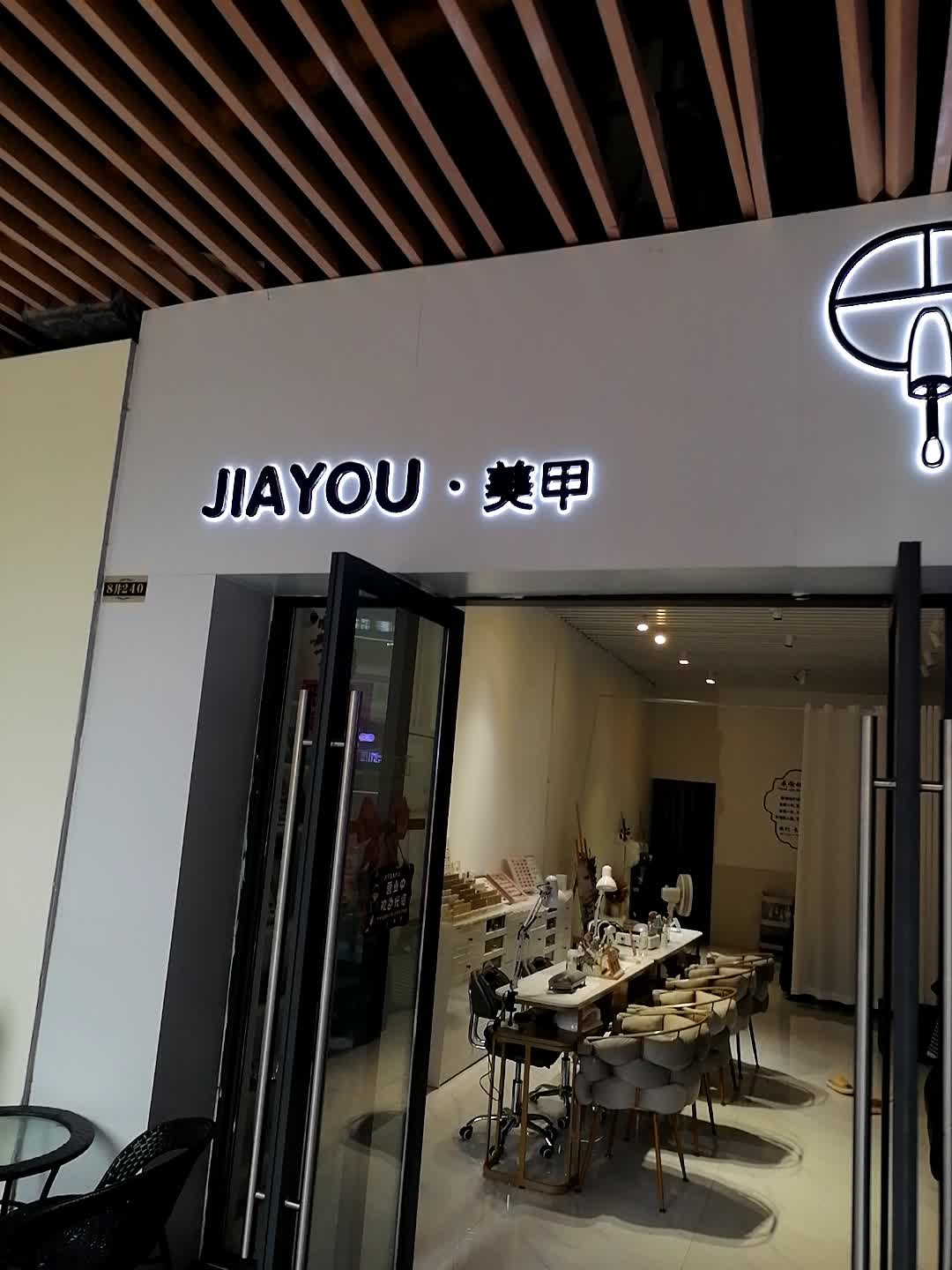 JIAYOU·美甲(钦州新城吾悦广场金海湾东大街店)