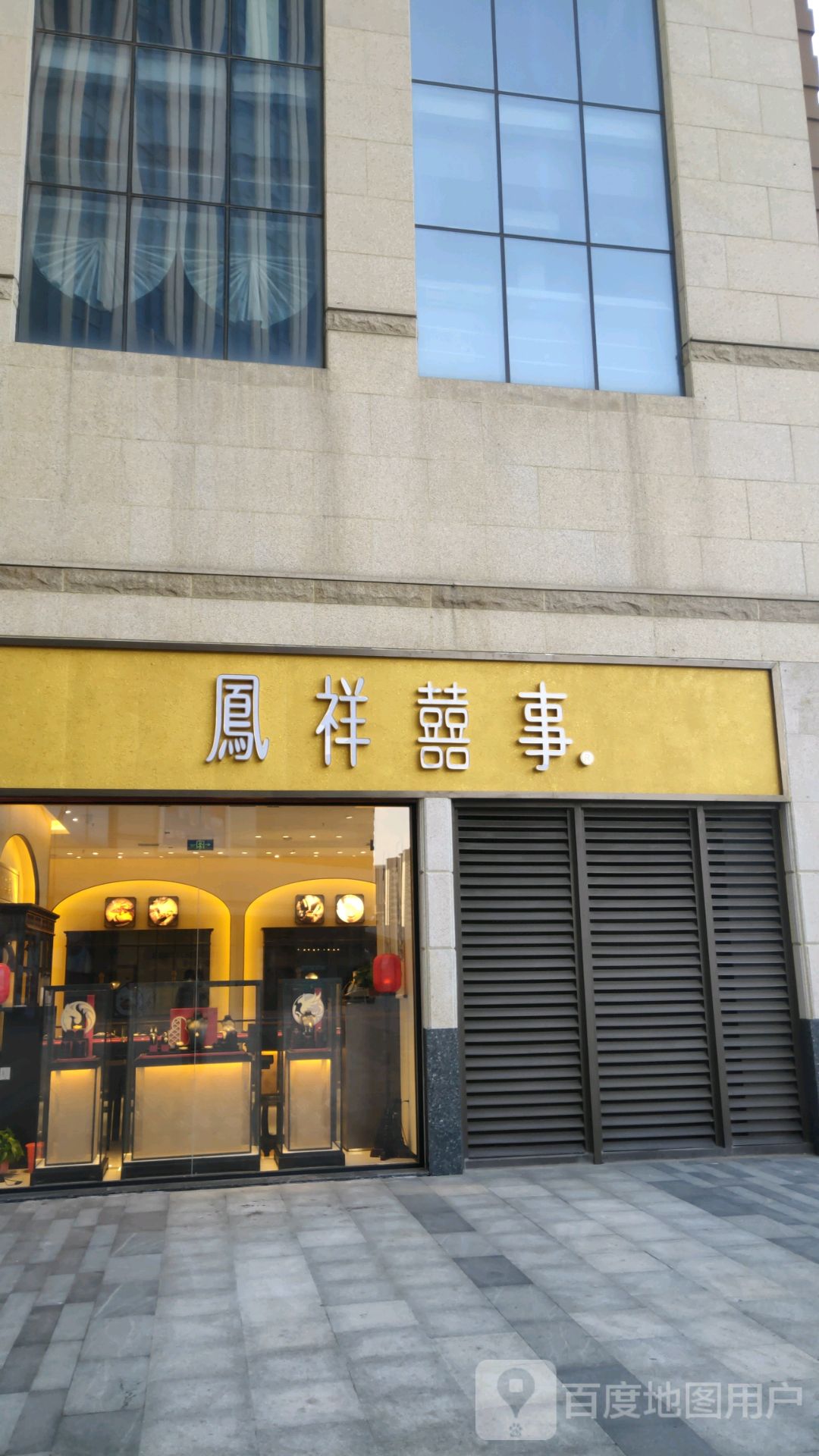 郑州高新技术产业开发区石佛镇凤祥喜事(公园茂店)