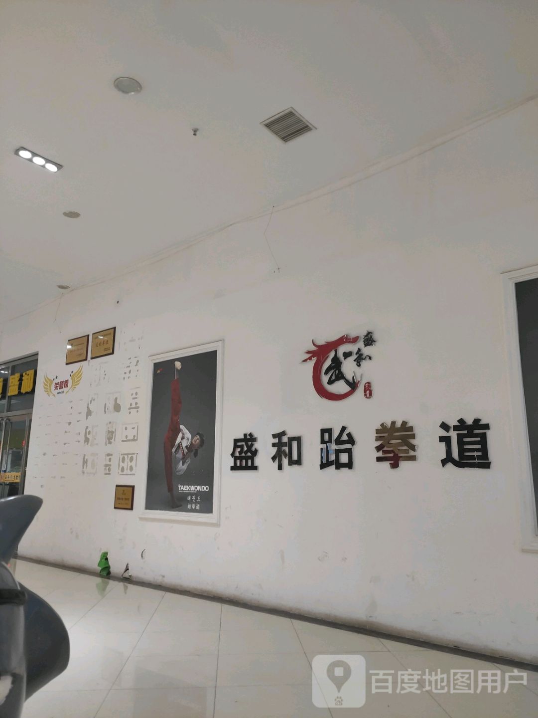盛和跆拳道