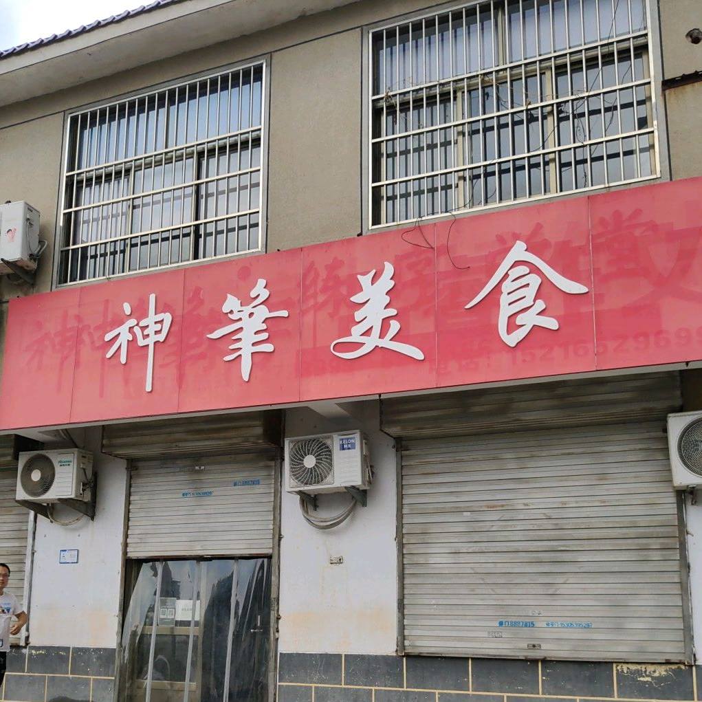 神笔美食