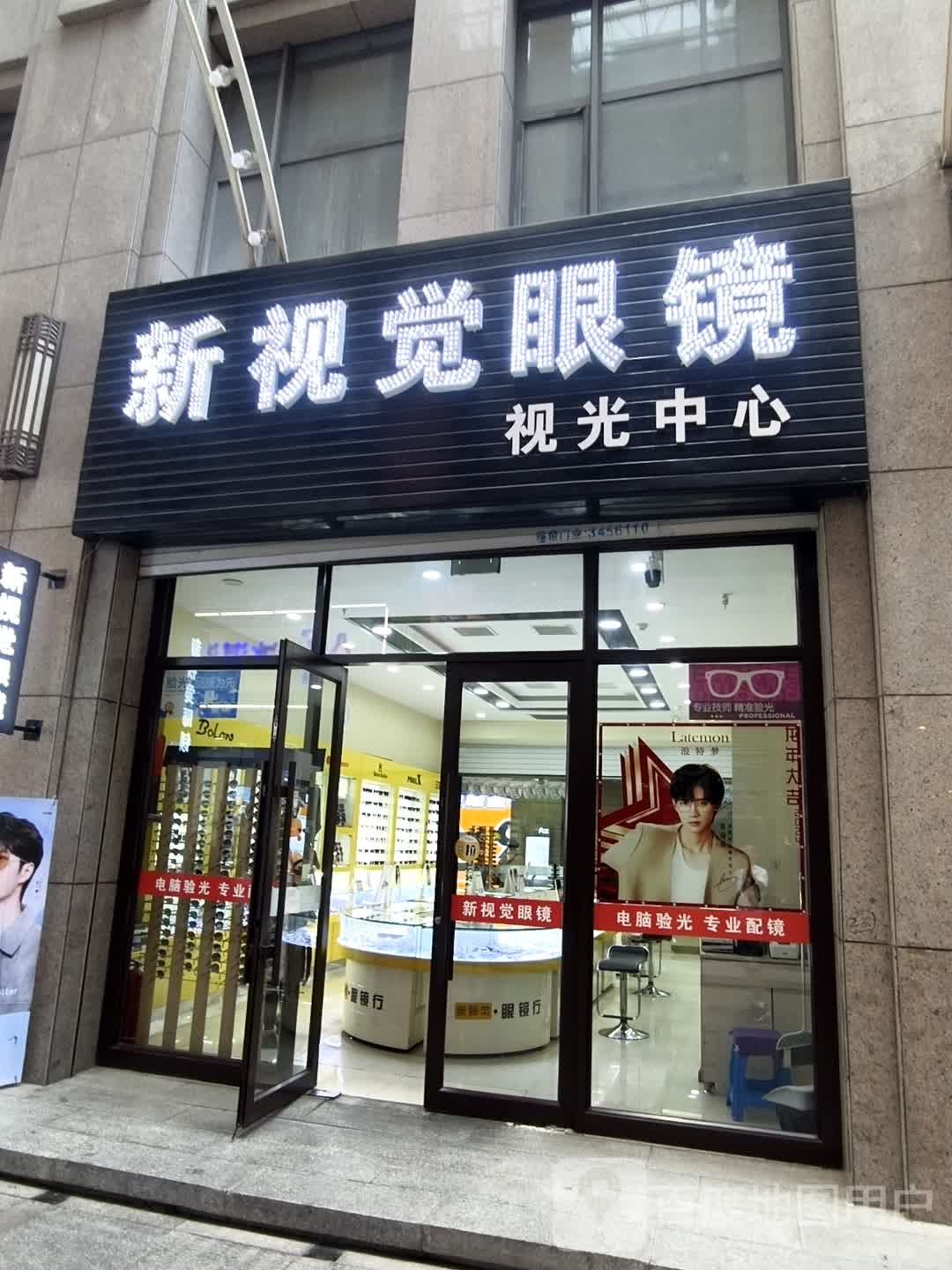 新世界眼镜店(维港城店)