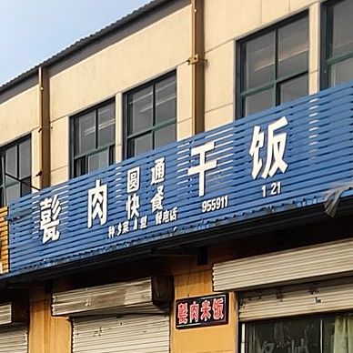 甭肉干饭(西中环路店)