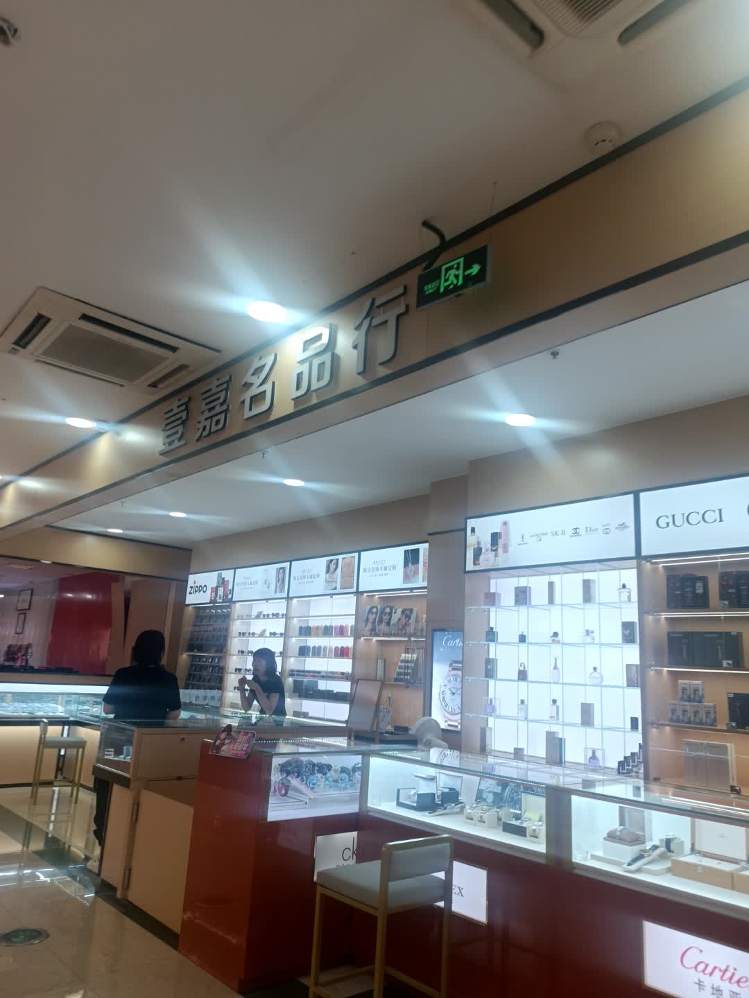 壹嘉名品·名表·珠宝回收