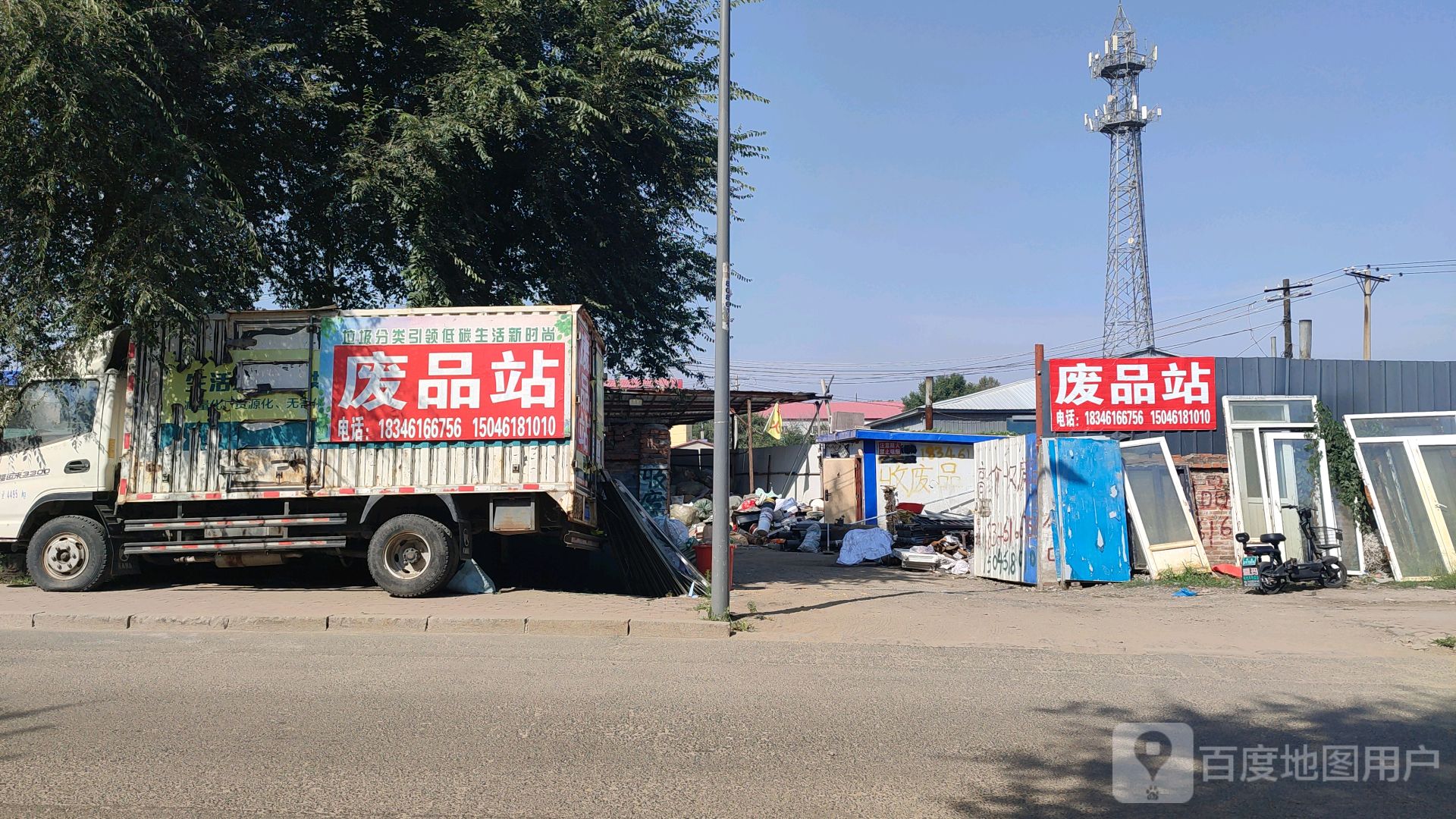 远泓废品站