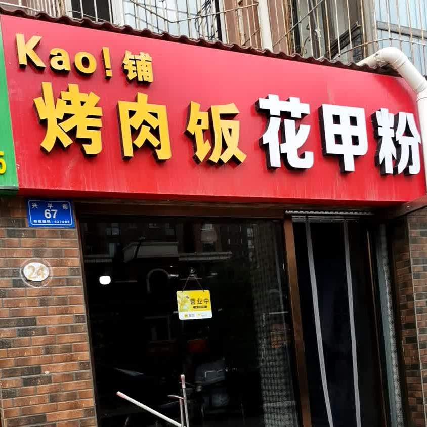 Kao!铺烤肉饭线上花粉