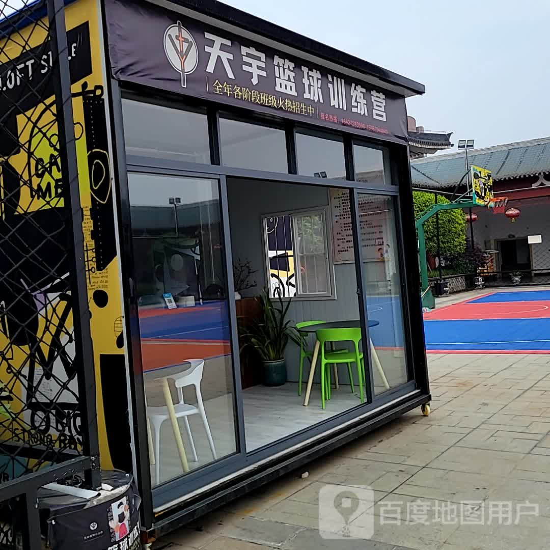 天宇篮球训练营(聚珍园广场店)